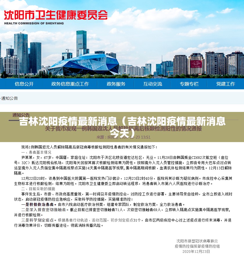 吉林沈阳疫情最新消息（吉林沈阳疫情最新消息今天）