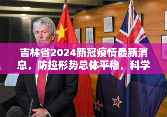 吉林省2024新冠疫情最新消息，防控形势总体平稳，科学应对仍是关键