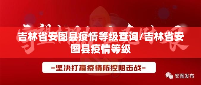 吉林省安图县疫情等级查询/吉林省安图县疫情等级