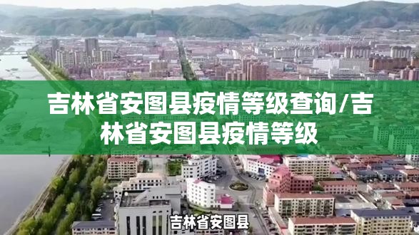 吉林省安图县疫情等级查询/吉林省安图县疫情等级
