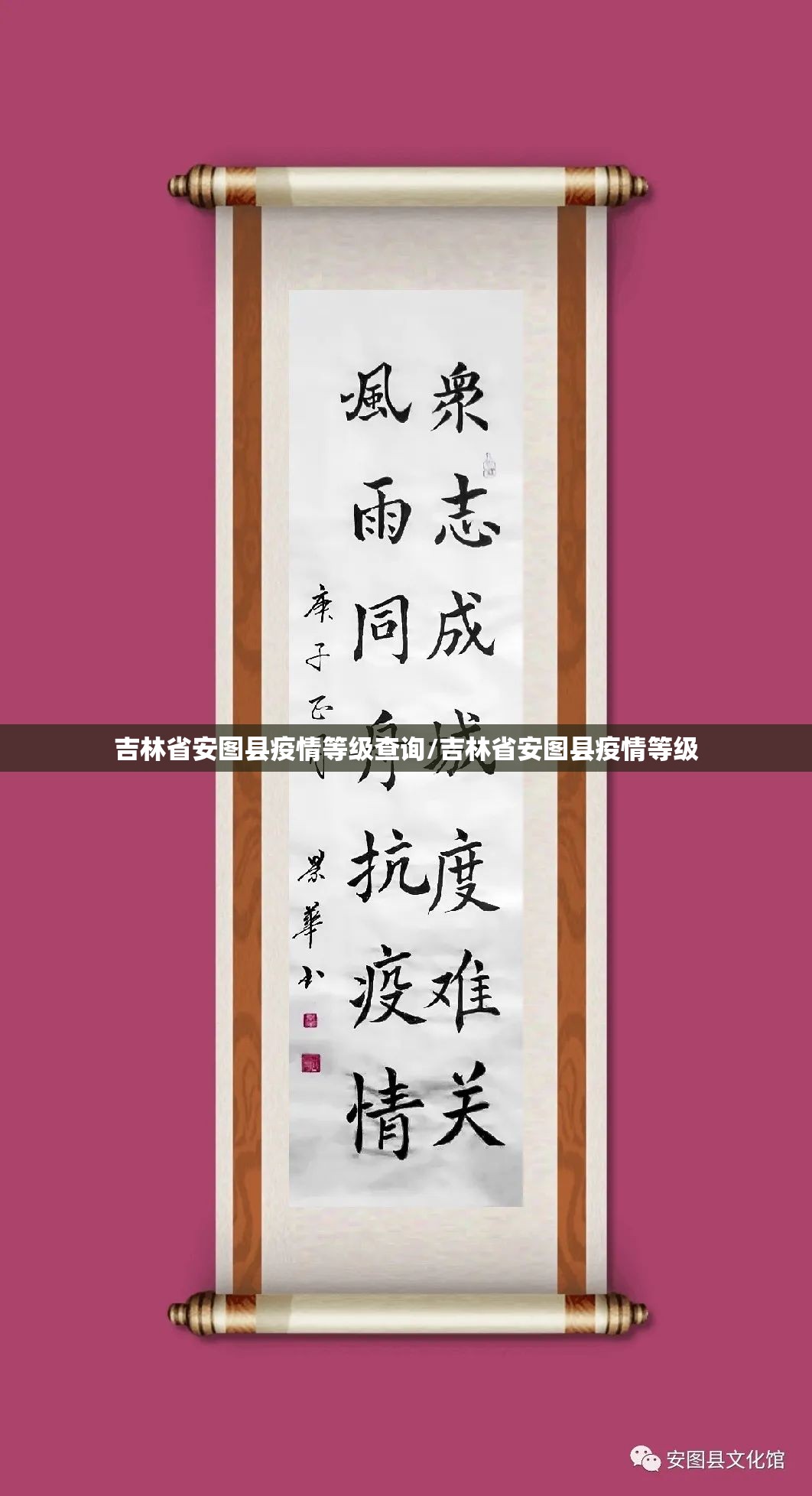 吉林省安图县疫情等级查询/吉林省安图县疫情等级