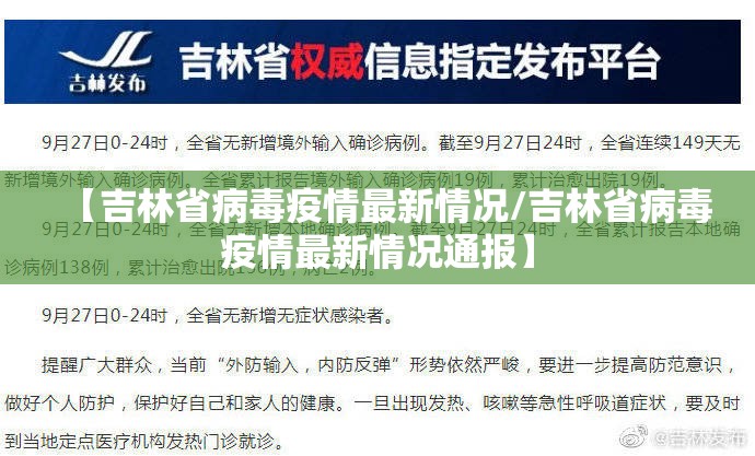 【吉林省病毒疫情最新情况/吉林省病毒疫情最新情况通报】