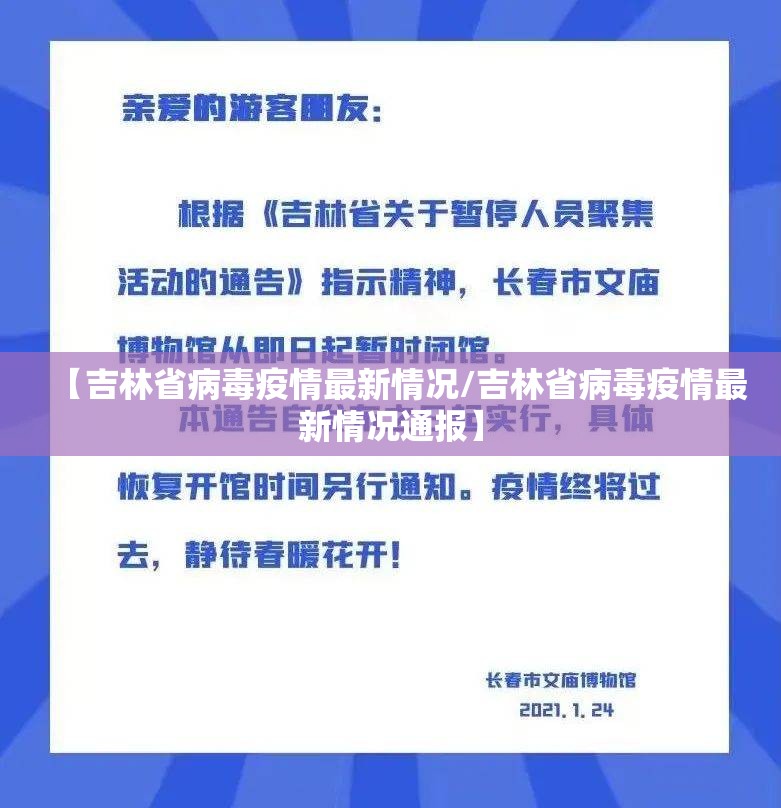 【吉林省病毒疫情最新情况/吉林省病毒疫情最新情况通报】