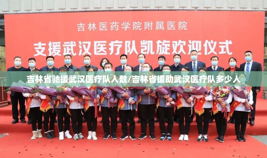 吉林省驰援武汉医疗队人数/吉林省援助武汉医疗队多少人