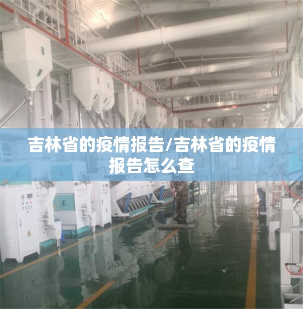 吉林省的疫情报告/吉林省的疫情报告怎么查