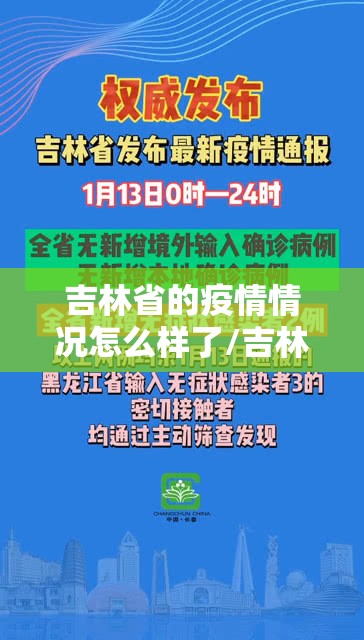 吉林省的疫情情况怎么样了/吉林省的疫情情况怎么样了啊