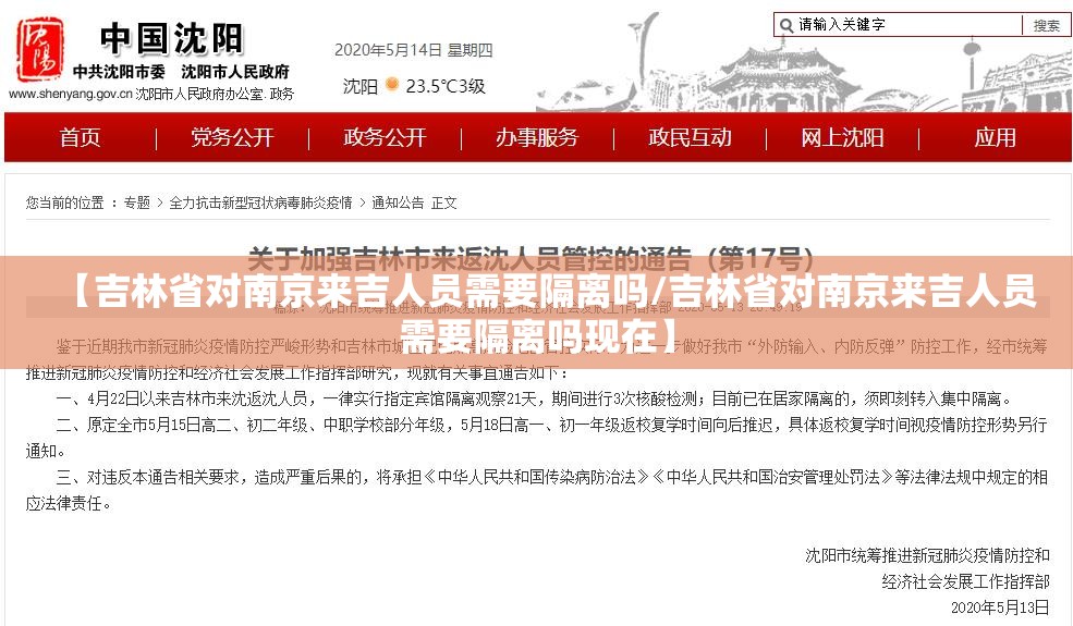【吉林省对南京来吉人员需要隔离吗/吉林省对南京来吉人员需要隔离吗现在】