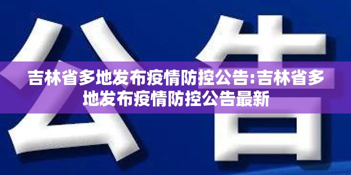 吉林省多地发布疫情防控公告:吉林省多地发布疫情防控公告最新