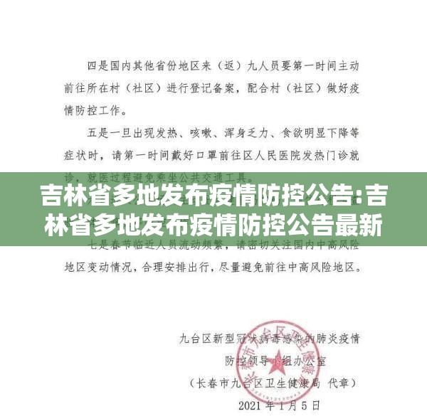吉林省多地发布疫情防控公告:吉林省多地发布疫情防控公告最新