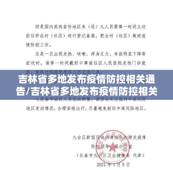 吉林省多地发布疫情防控相关通告/吉林省多地发布疫情防控相关通告最新