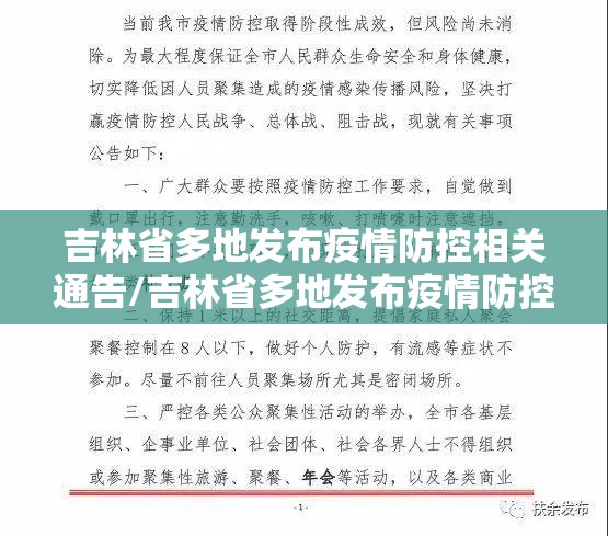 吉林省多地发布疫情防控相关通告/吉林省多地发布疫情防控相关通告最新