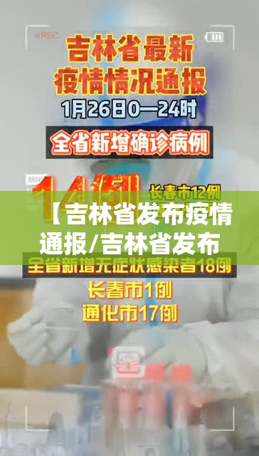 【吉林省发布疫情通报/吉林省发布疫情通报最新】