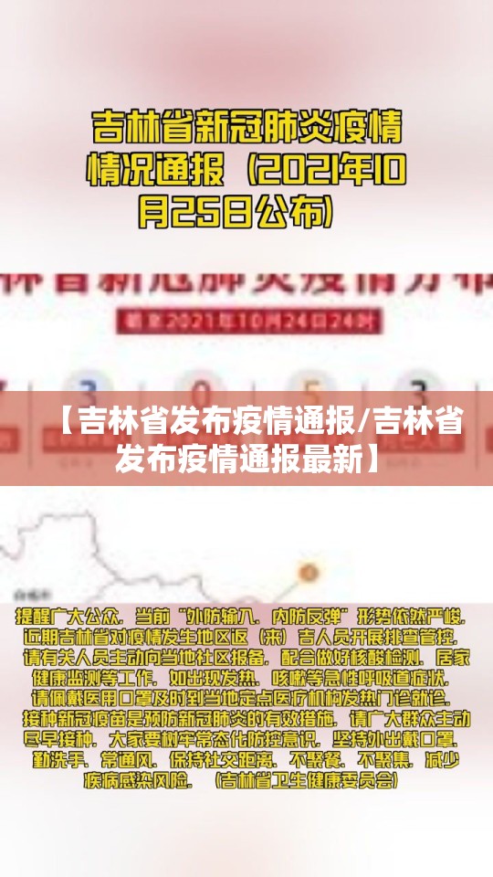 【吉林省发布疫情通报/吉林省发布疫情通报最新】