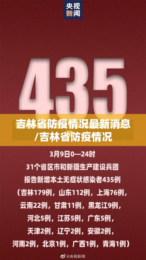 吉林省防疫情况最新消息/吉林省防疫情况
