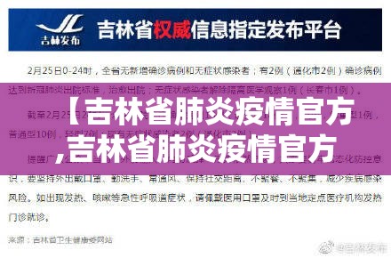 【吉林省肺炎疫情官方,吉林省肺炎疫情官方通报】