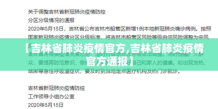 【吉林省肺炎疫情官方,吉林省肺炎疫情官方通报】