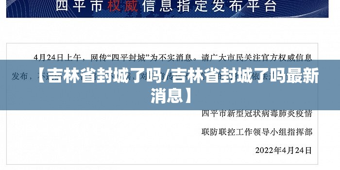 【吉林省封城了吗/吉林省封城了吗最新消息】