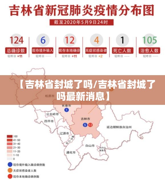 【吉林省封城了吗/吉林省封城了吗最新消息】