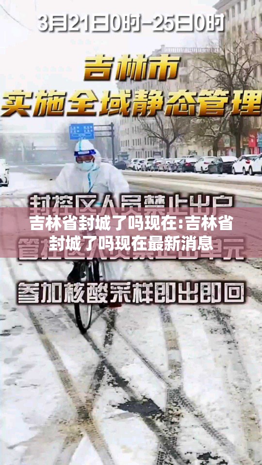 吉林省封城了吗现在:吉林省封城了吗现在最新消息