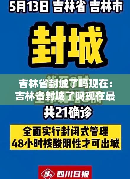 吉林省封城了吗现在:吉林省封城了吗现在最新消息