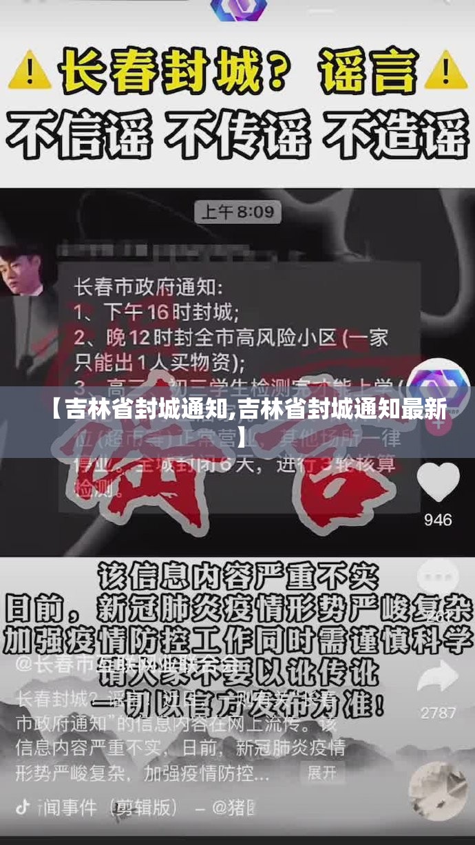 【吉林省封城通知,吉林省封城通知最新】