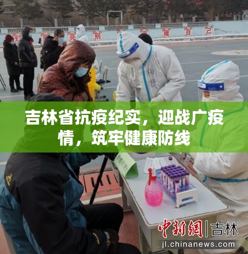 吉林省抗疫纪实，迎战广疫情，筑牢健康防线