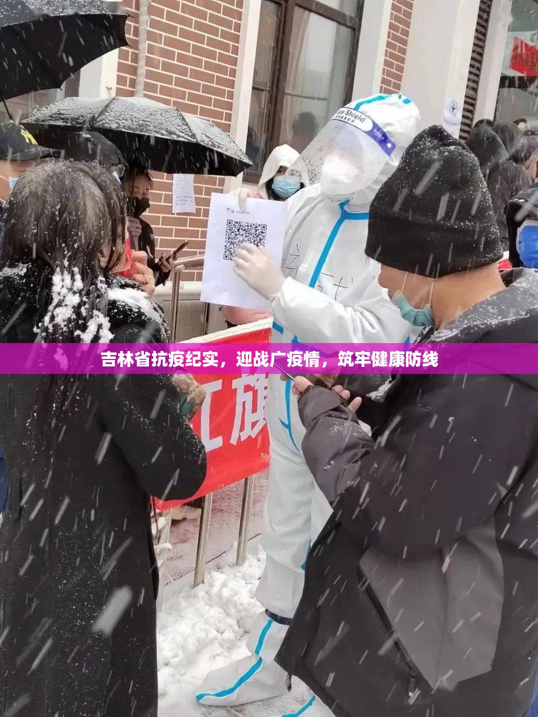 吉林省抗疫纪实，迎战广疫情，筑牢健康防线