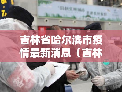 吉林省哈尔滨市疫情最新消息（吉林省疫情最新消息黑龙江省）