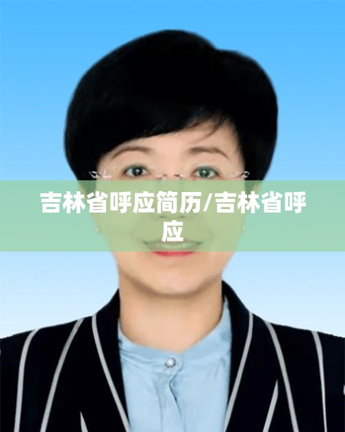 吉林省呼应简历/吉林省呼应