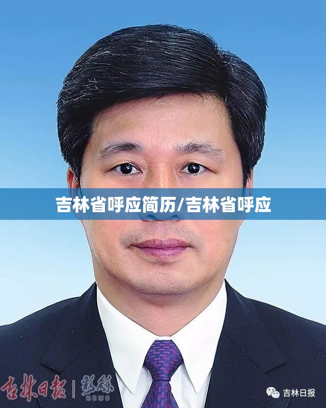 吉林省呼应简历/吉林省呼应