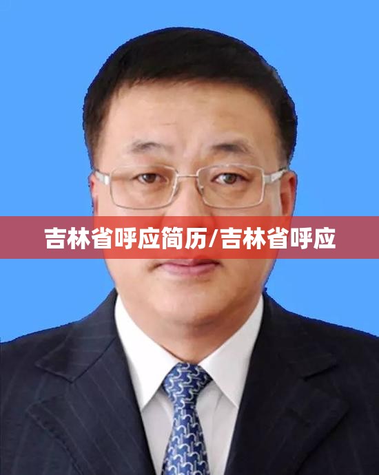 吉林省呼应简历/吉林省呼应