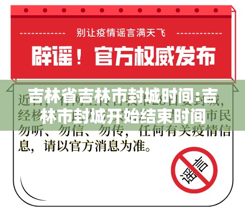 吉林省吉林市封城时间:吉林市封城开始结束时间