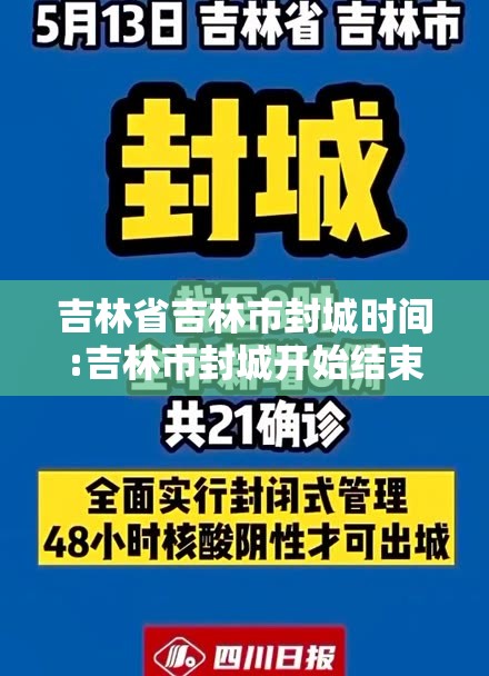 吉林省吉林市封城时间:吉林市封城开始结束时间