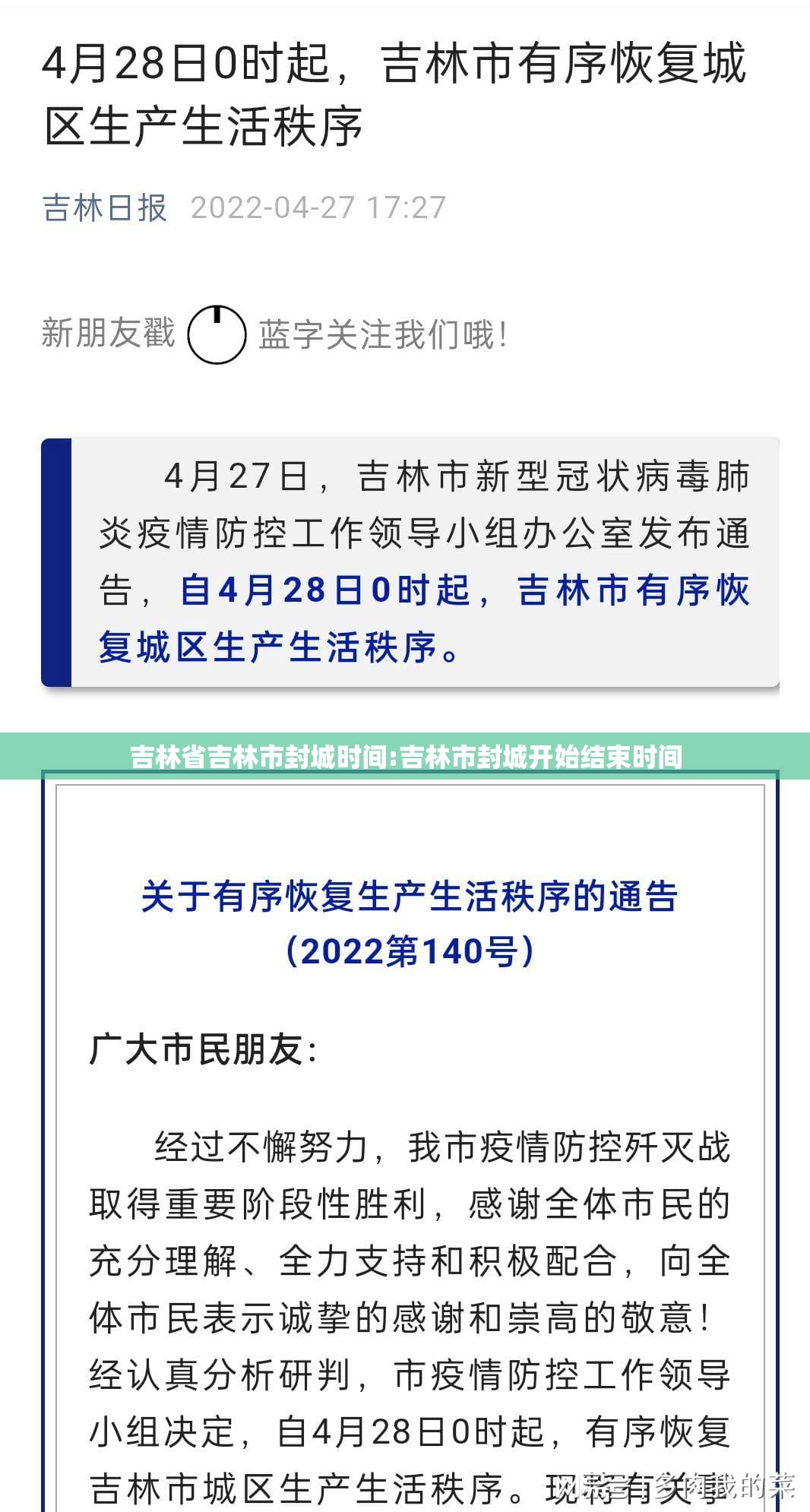 吉林省吉林市封城时间:吉林市封城开始结束时间