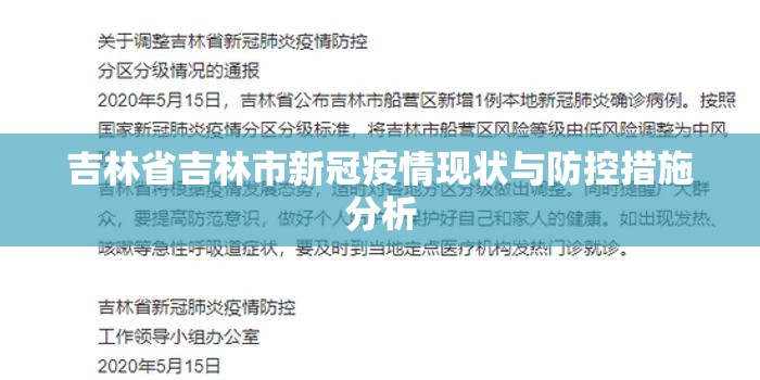 吉林省吉林市新冠疫情现状与防控措施分析