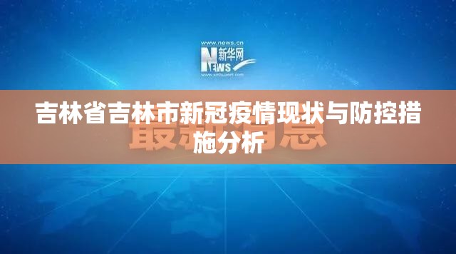 吉林省吉林市新冠疫情现状与防控措施分析