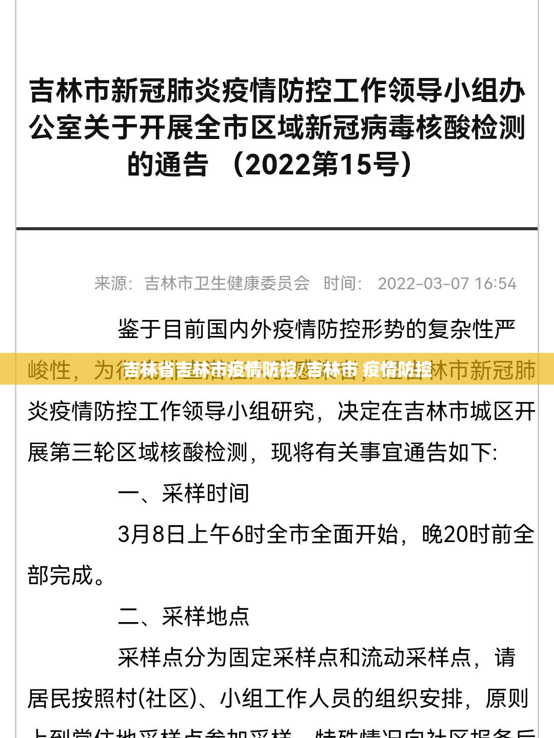 吉林省吉林市疫情防控/吉林市 疫情防控