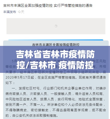 吉林省吉林市疫情防控/吉林市 疫情防控