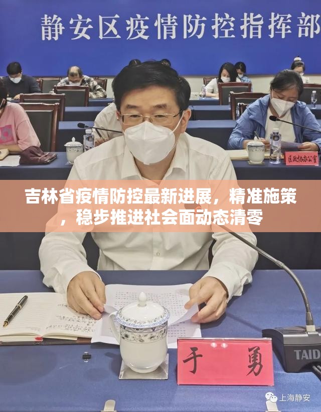 吉林省疫情防控最新进展，精准施策，稳步推进社会面动态清零