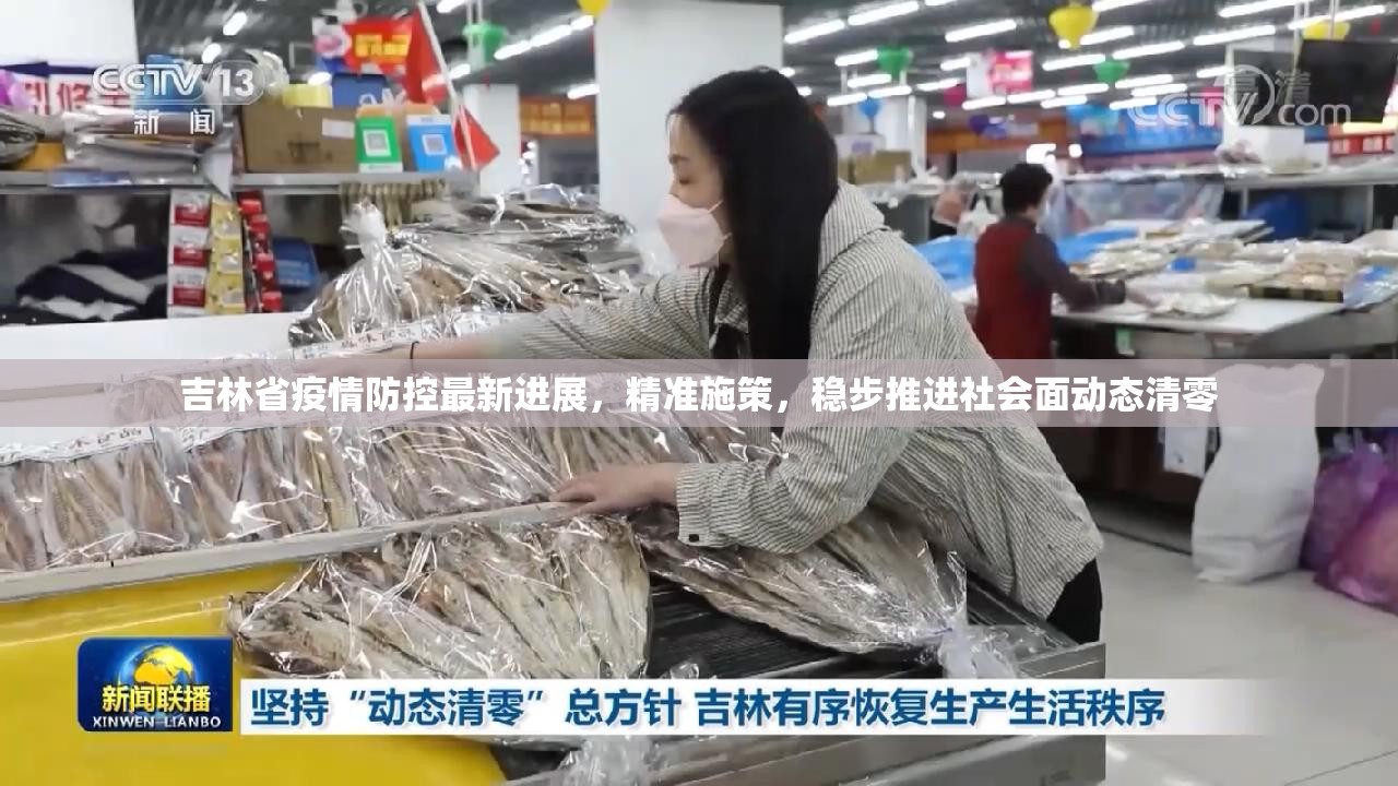 吉林省疫情防控最新进展，精准施策，稳步推进社会面动态清零
