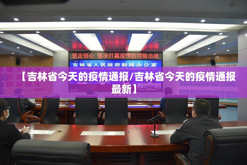 【吉林省今天的疫情通报/吉林省今天的疫情通报最新】
