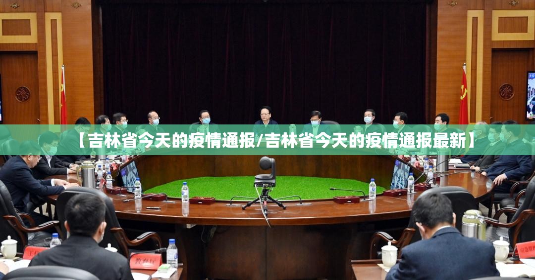 【吉林省今天的疫情通报/吉林省今天的疫情通报最新】