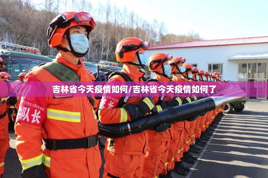 吉林省今天疫情如何/吉林省今天疫情如何了