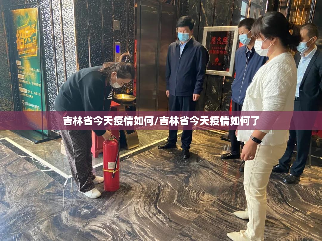吉林省今天疫情如何/吉林省今天疫情如何了