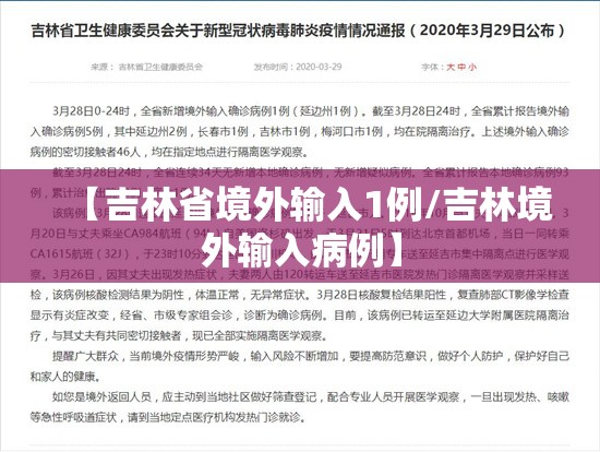 【吉林省境外输入1例/吉林境外输入病例】