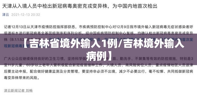 【吉林省境外输入1例/吉林境外输入病例】