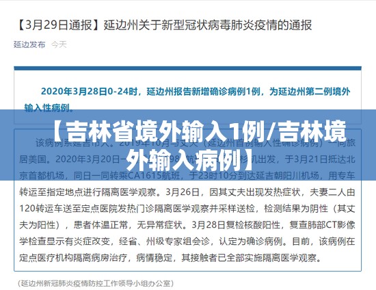 【吉林省境外输入1例/吉林境外输入病例】