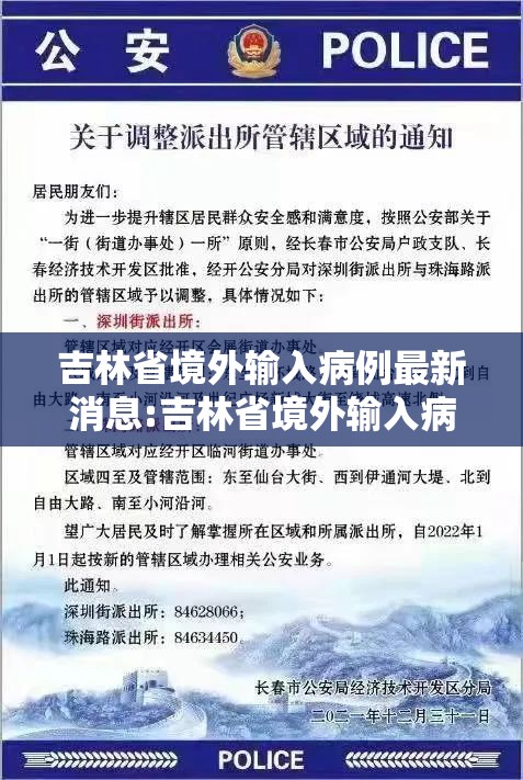 吉林省境外输入病例最新消息:吉林省境外输入病例最新消息查询