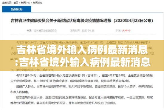 吉林省境外输入病例最新消息:吉林省境外输入病例最新消息查询