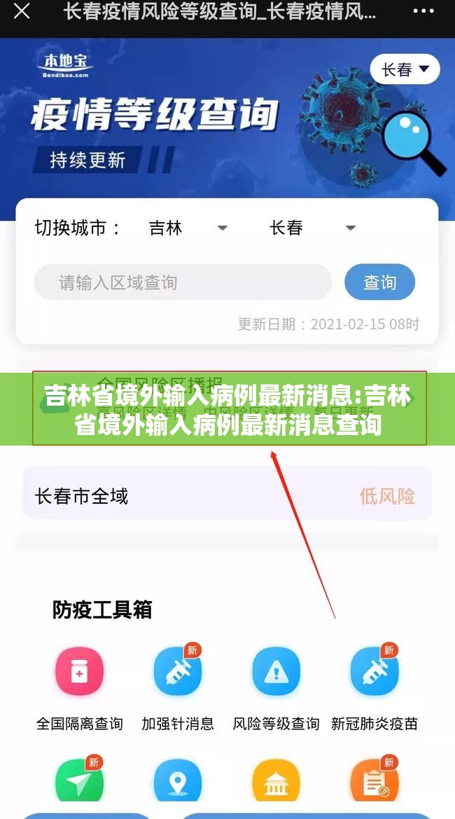 吉林省境外输入病例最新消息:吉林省境外输入病例最新消息查询